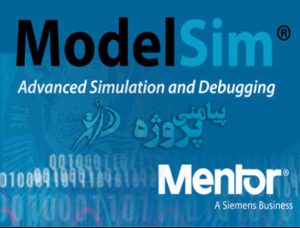 انجام پروژه ModelSim - پیامنی پروژه 