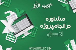 انجام پروژه اکسل - پیامنی پروژه