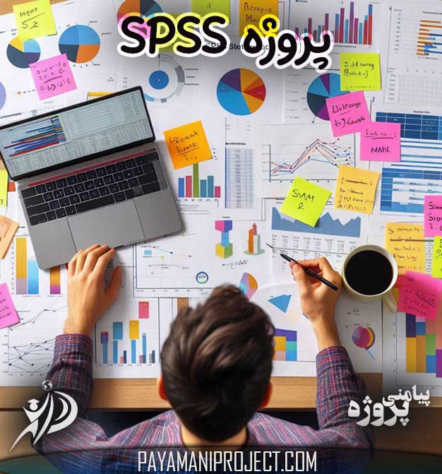 پروژه SPSS - پیامنی پروژه