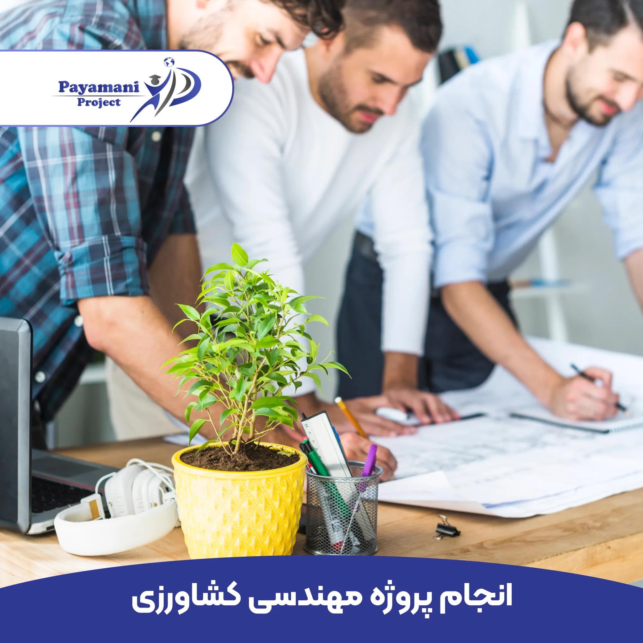 انجام پروژه مهندسی کشاورزی