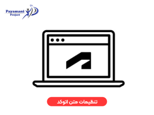 تنظیمات متن اتوکد