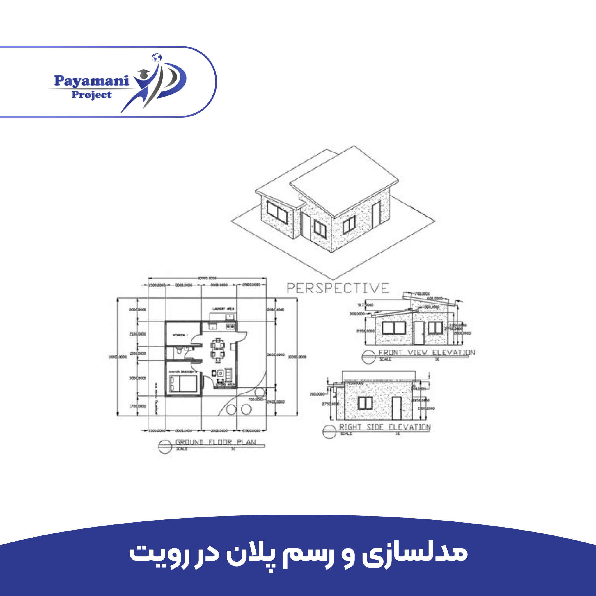 مدلسازی و رسم پلان در رویت