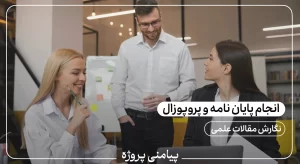 انجام پایان نامه و پروپوزال