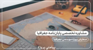 مشاوره تخصصی پایان‌نامه جغرافیا