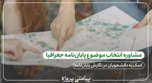 مشاوره انتخاب موضوع پایان‌نامه جغرافیا