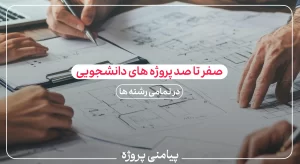 پایان نامه ارشد, رساله دکتری, نوشتن پروپوزال.