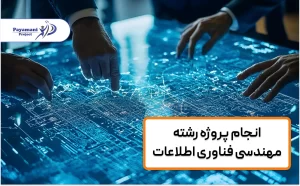 انجام پروژه رشته مهندسی فناوری اطلاعات_پیامنی