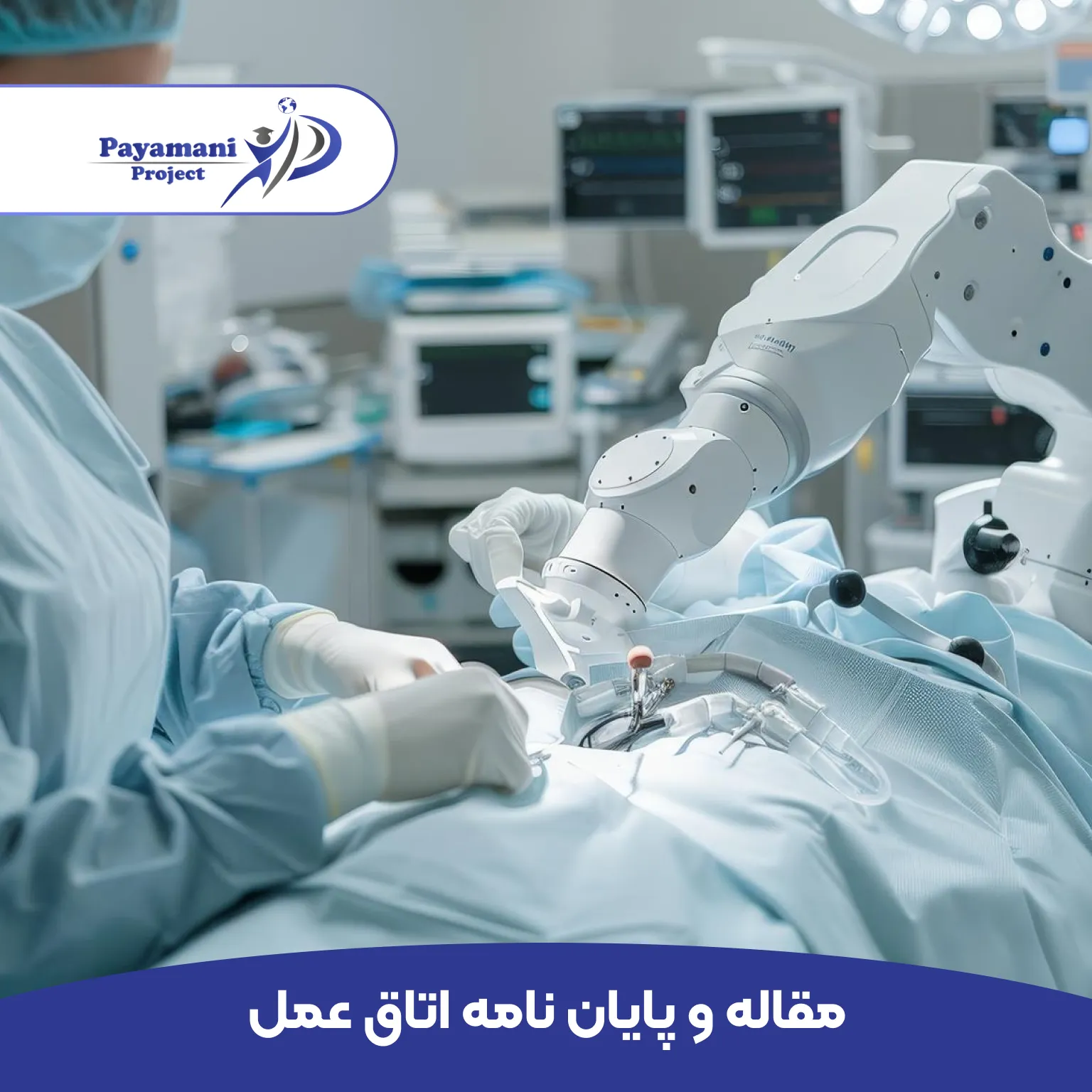 مشاوره و انجام پروژه رشته اتاق عمل _ (بهترین قیمت و 100% تضمینی)