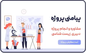 انجام پروژه دبیری زیست شناسی_پیامنی