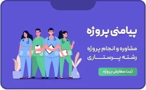 انجام پروژه رشته پرستاری_پیامنی