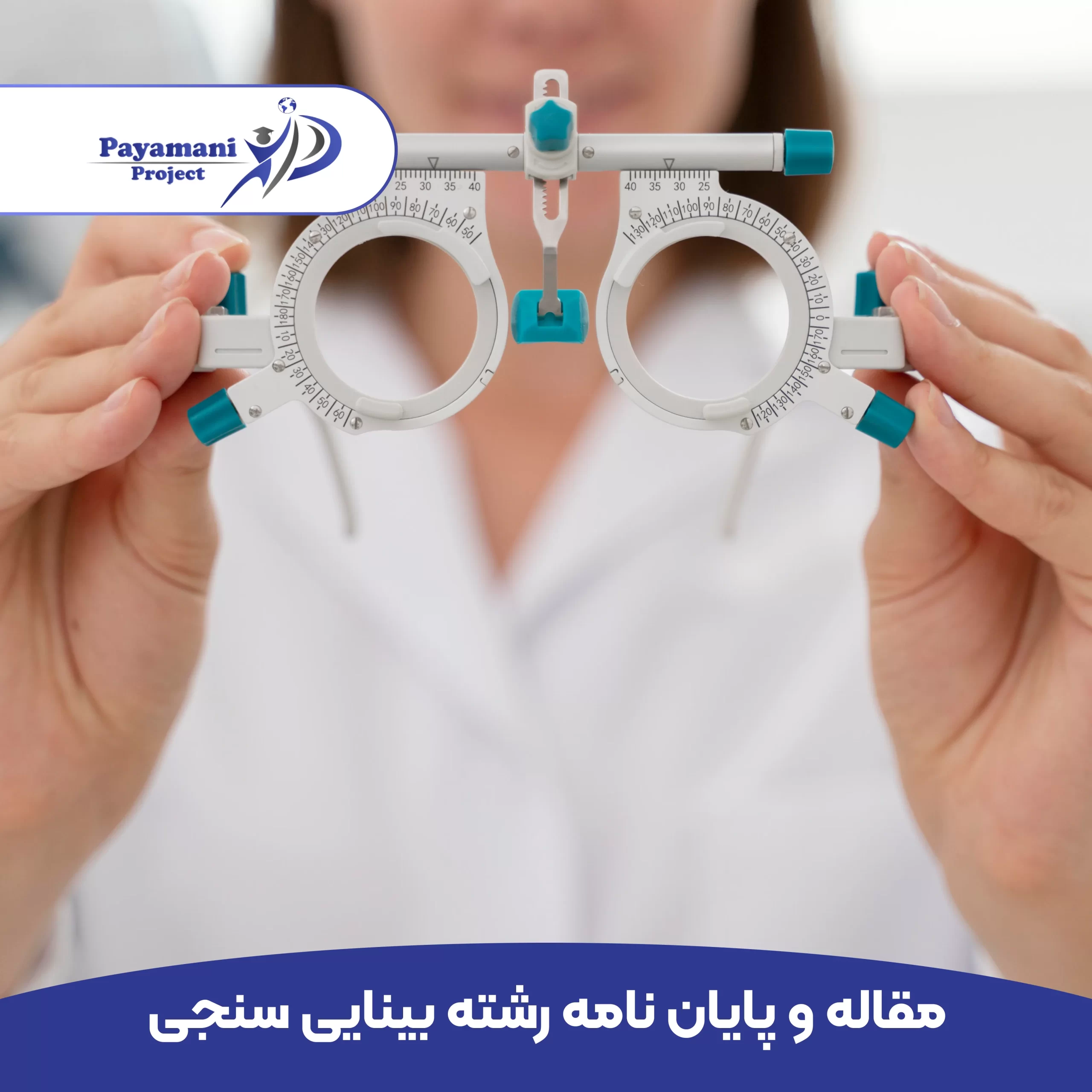 مشاوره و انجام پروژه رشته بينایی سنجی _ (بهترین قیمت و 100% تضمینی)