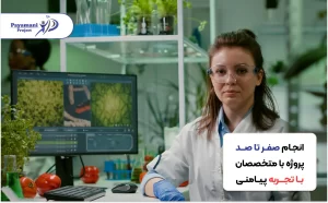 انجام پروژه رشته دبیری زیست شناسی پیامنی پروژه