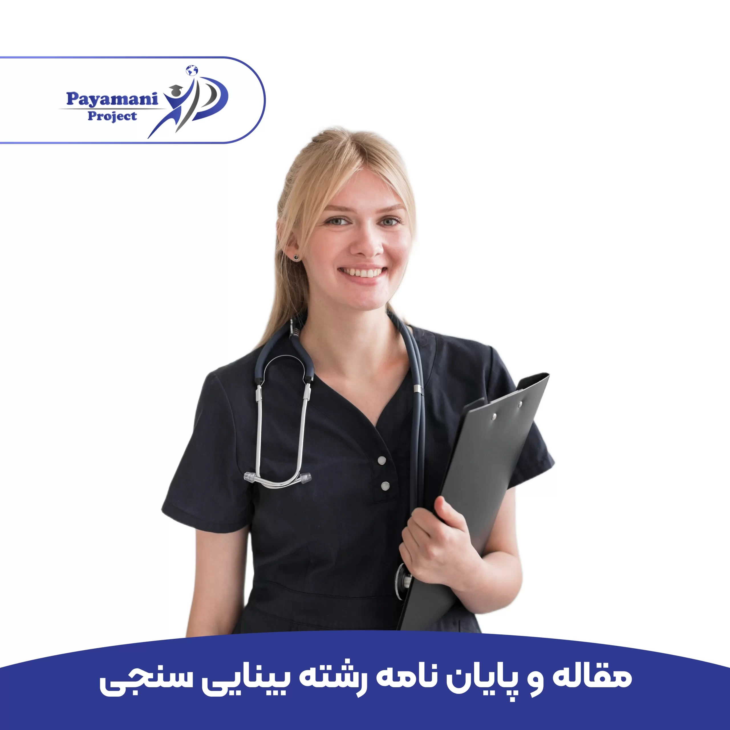 مشاوره و انجام پروژه رشته پرستاری _ (بهترین قیمت و 100% تضمینی)