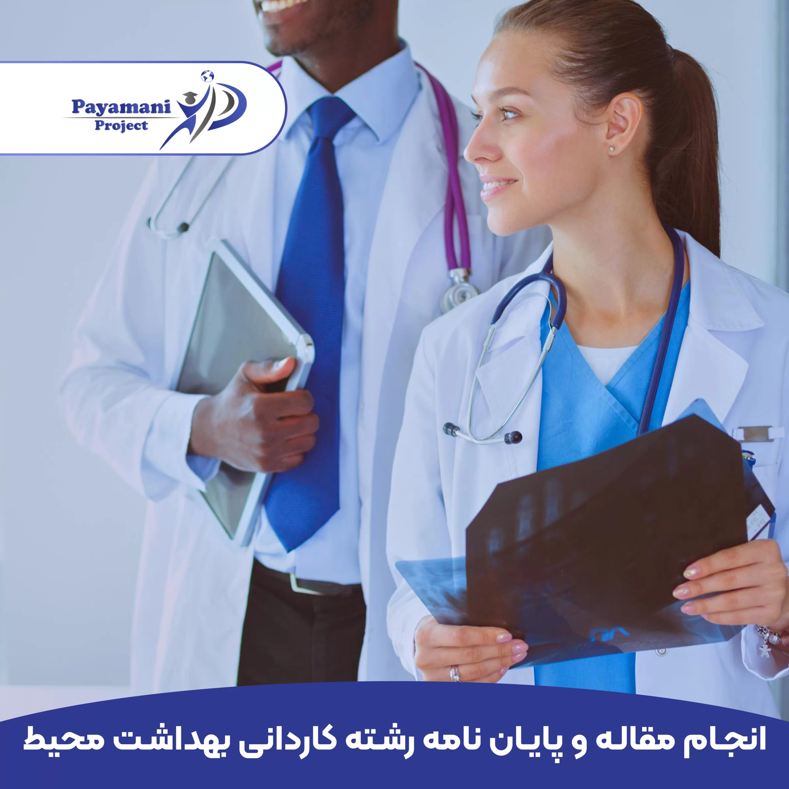 مشاوره و انجام پروژه رشته کاردانی بهداشت محیط _ (بهترین قیمت و 100% تضمینی)