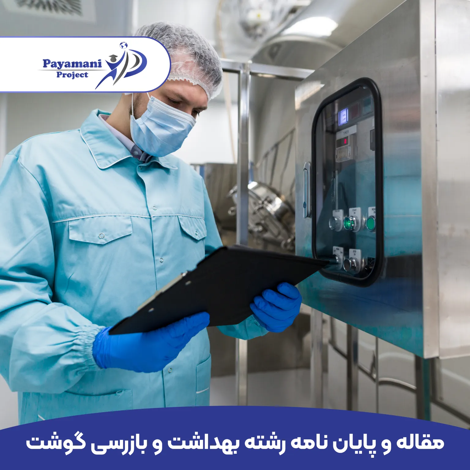 مشاوره و انجام پروژه رشته بهداشت و بازرسی گوشت _ (بهترین قیمت و 100% تضمینی)