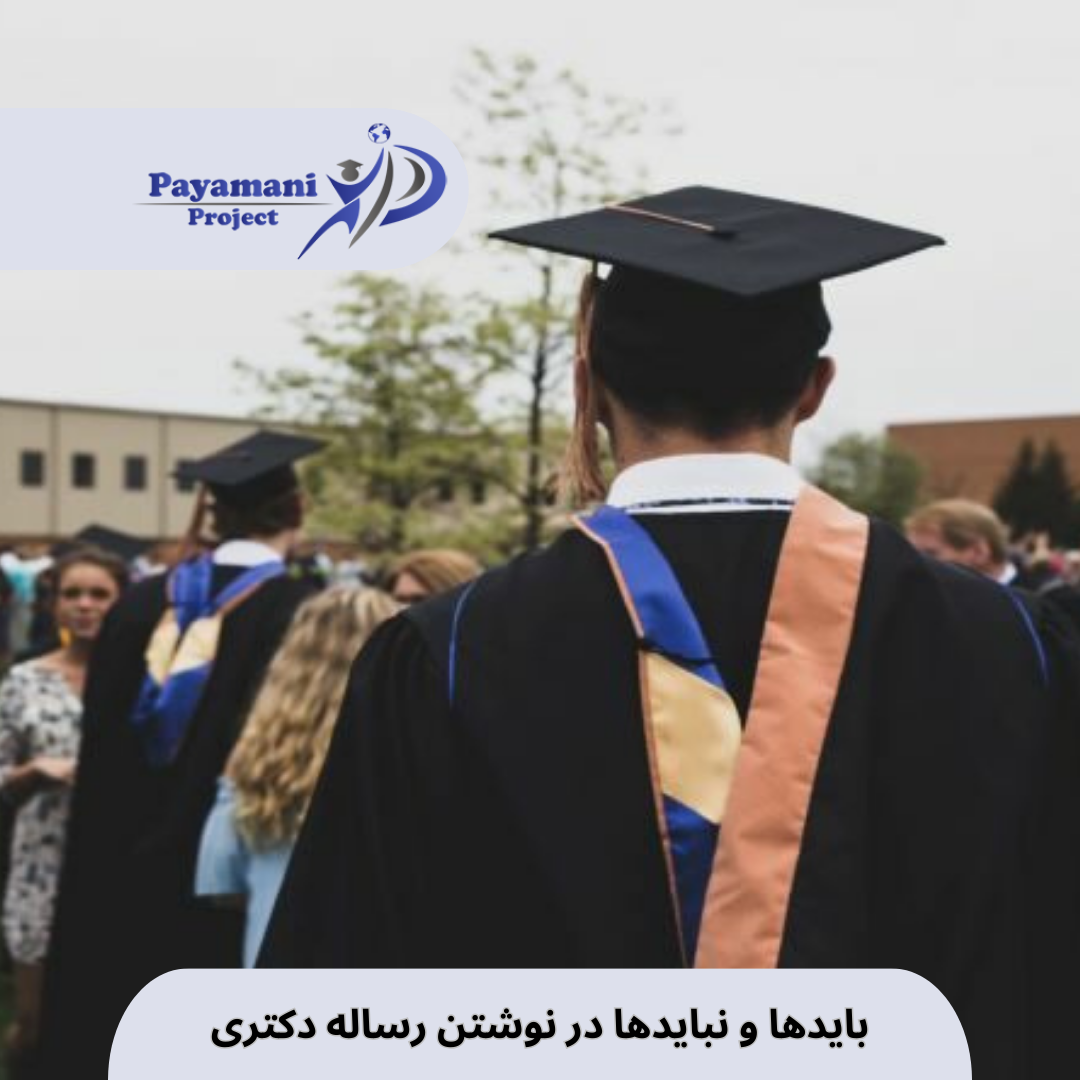 باید ها و نباید ها در انجام رساله دکتری