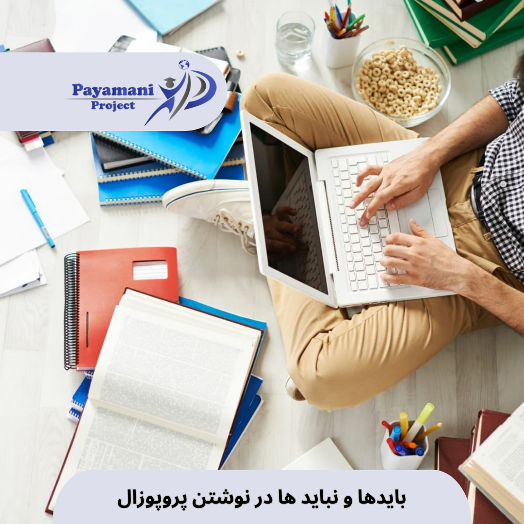 بایدها و نباید ها در نوشتن پروپوزال