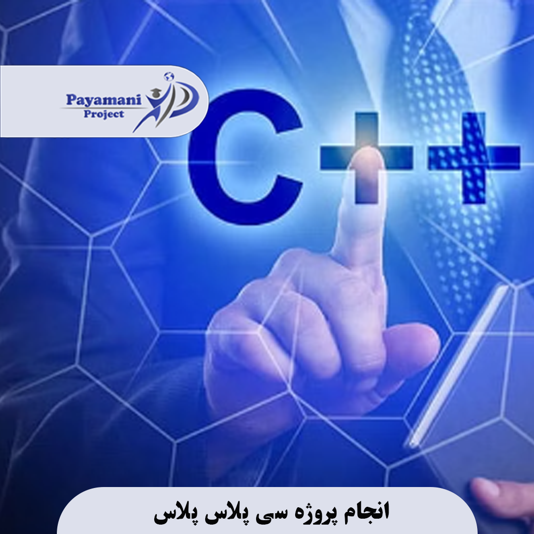 پروژه c++