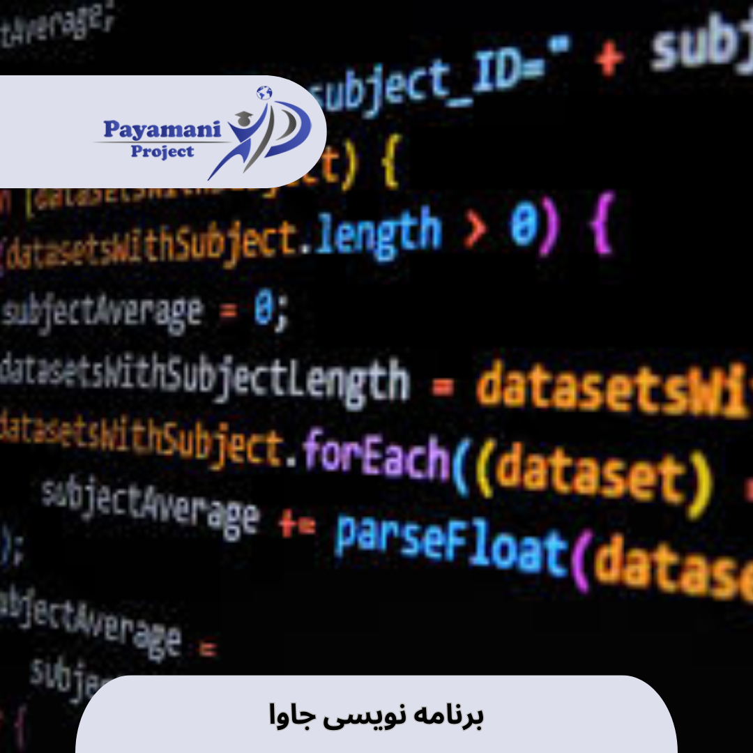 برنامه نویسی جاوا – Java