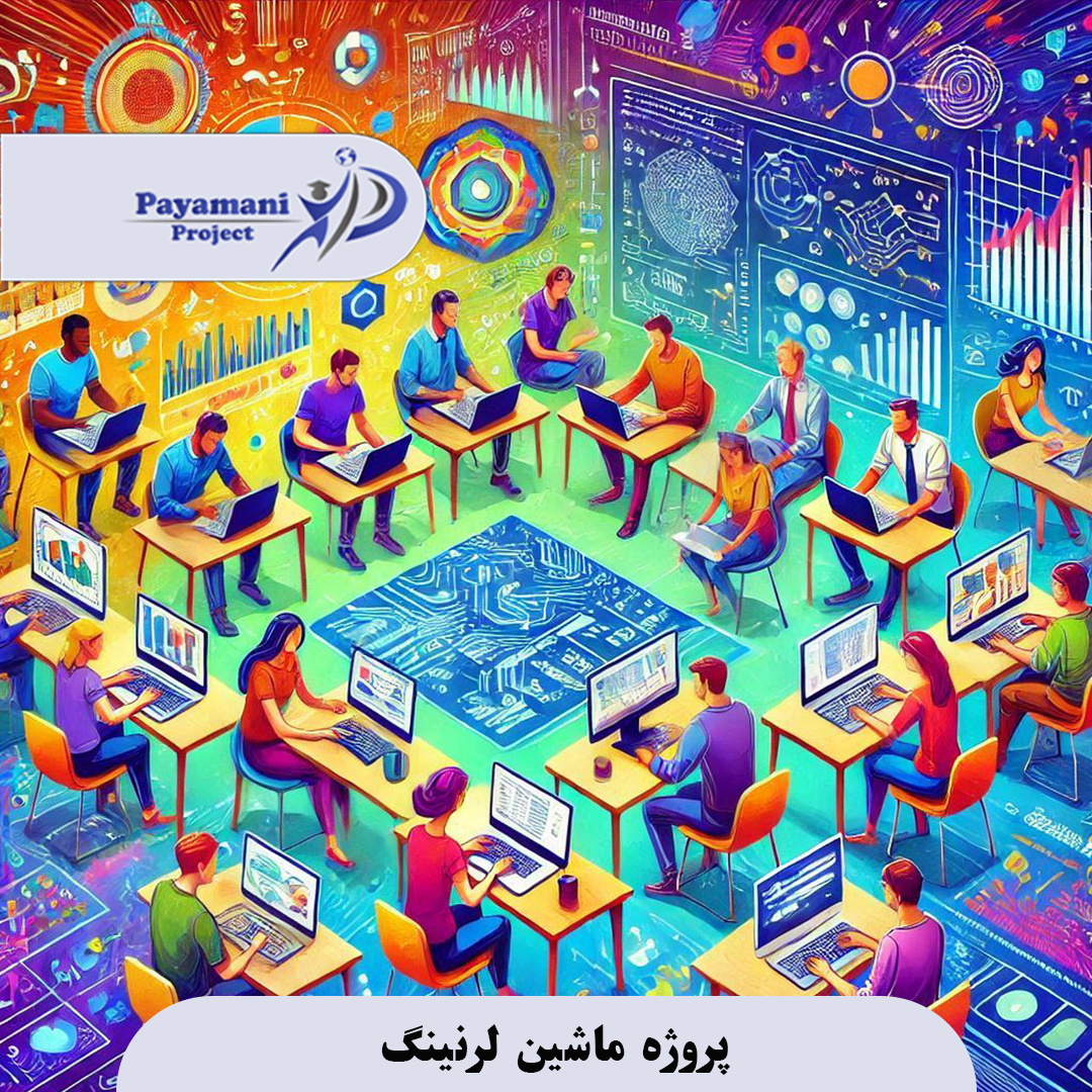 انجام پروژه ماشین لرنینگ (machine learning)