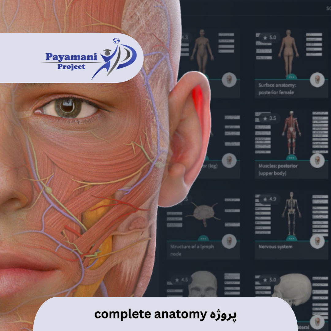 نرم افزار کامل و جامع complete anatomy