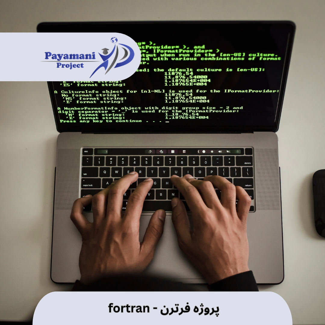 انجام پروژه فرترن - fortran