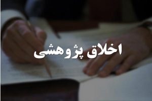 اخلاق در تحقیق