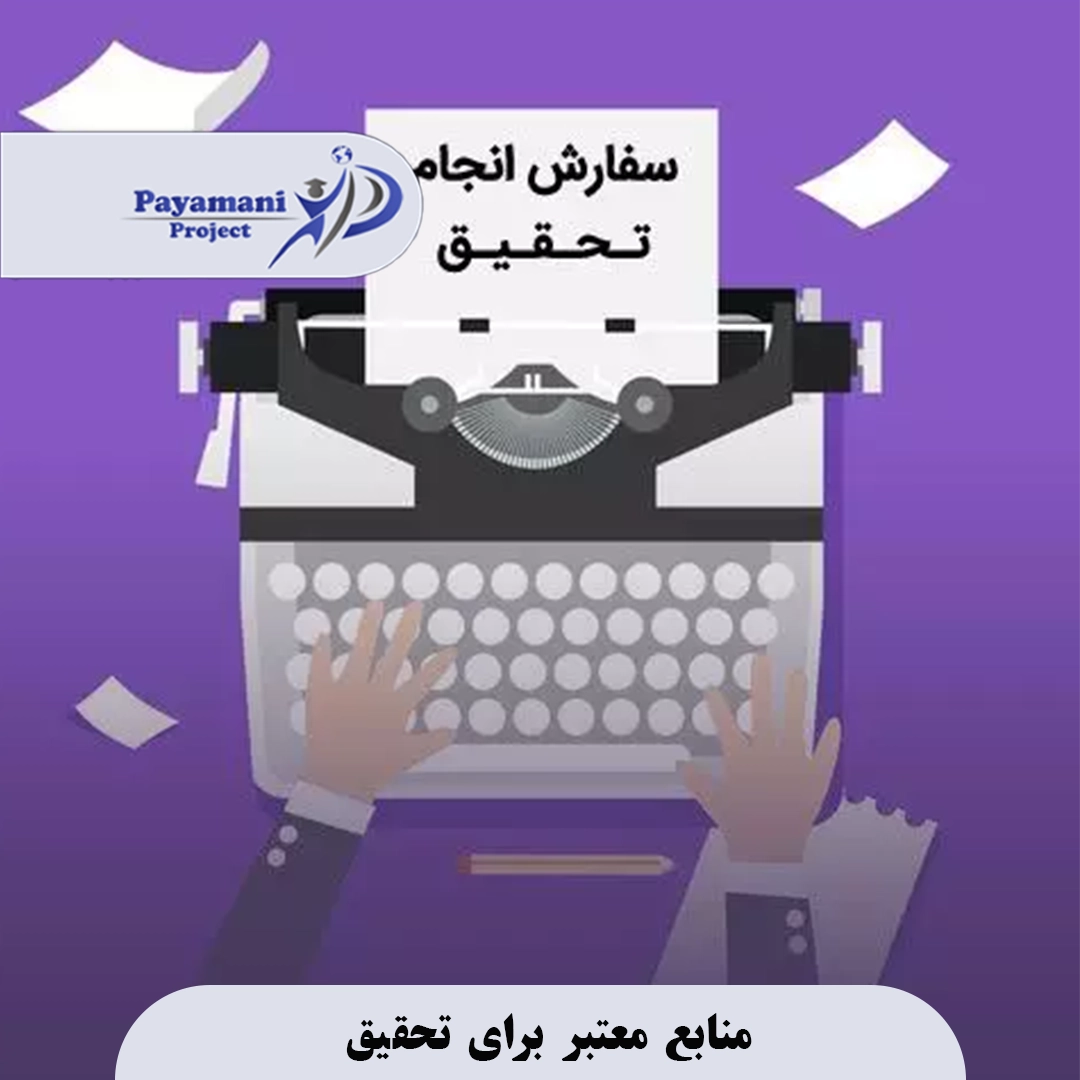 منابع معتبر برای تحقیق