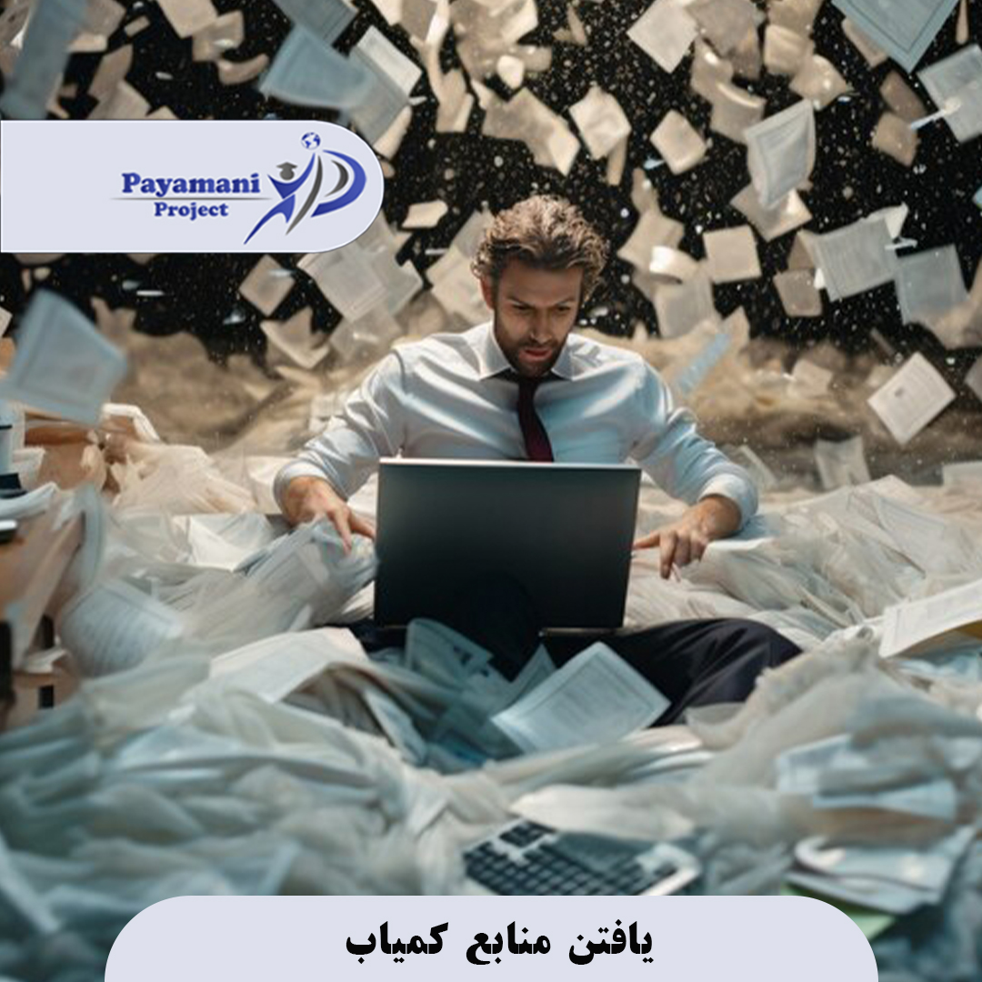 یافتن منابع کمیاب