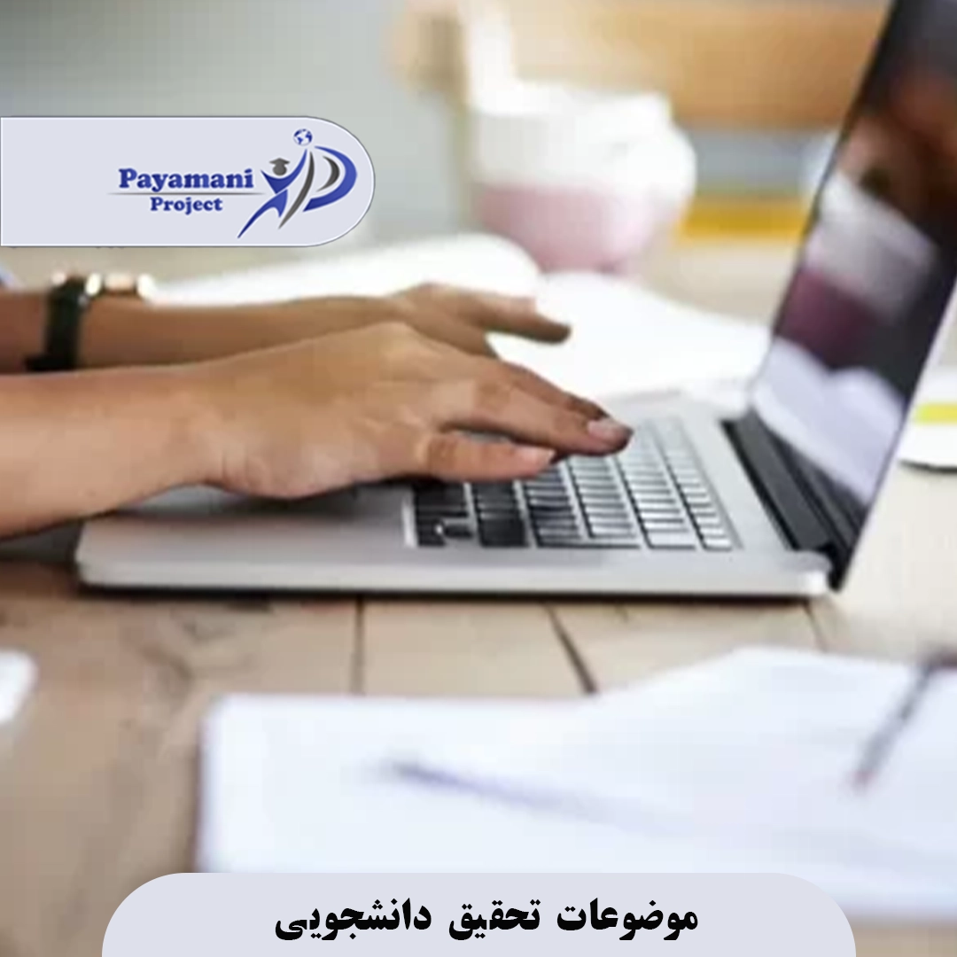 موضوعات تحقیق دانشجویی