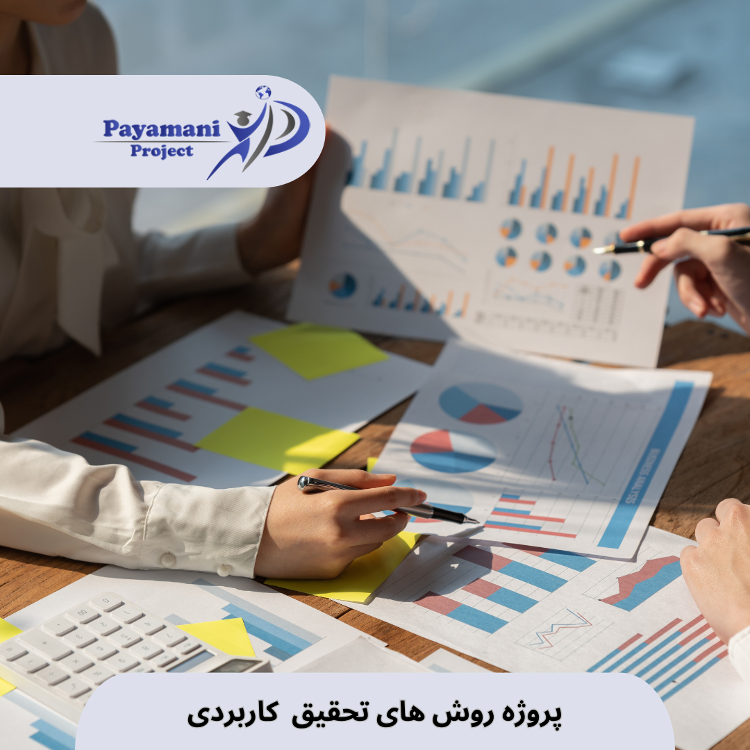 تحقیق کاربردی