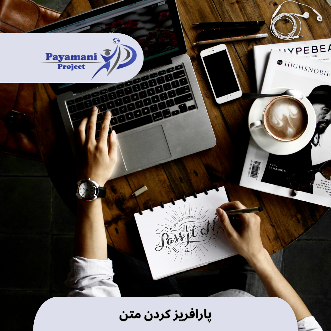 پارافریز کردن متن – Paraphrase