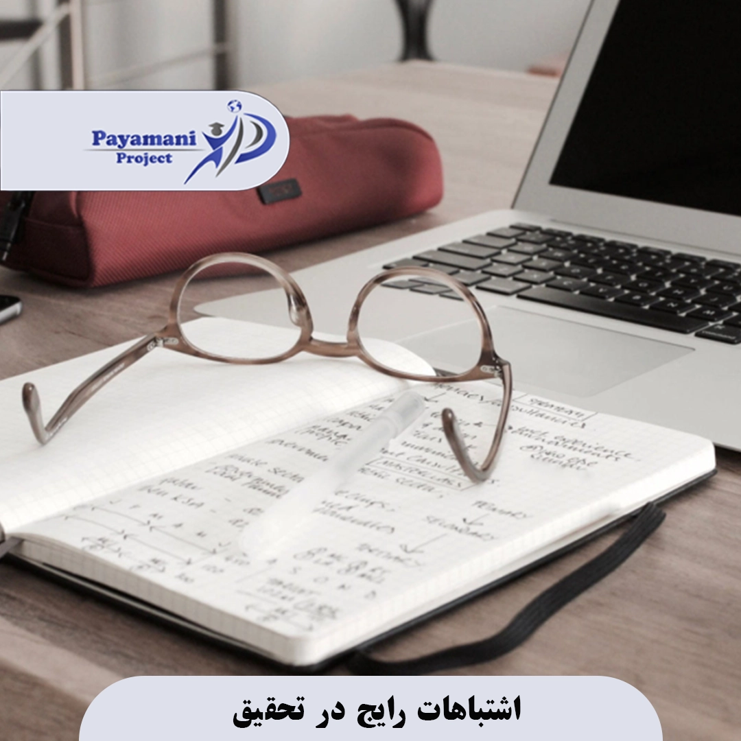اشتباهات رایج در تحقیق 8 اشتباهات رایج در تحقیق