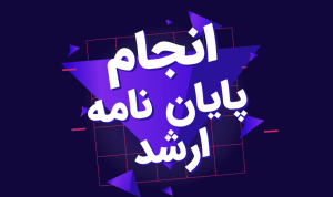 پایان نامه کارشناسی ارشد