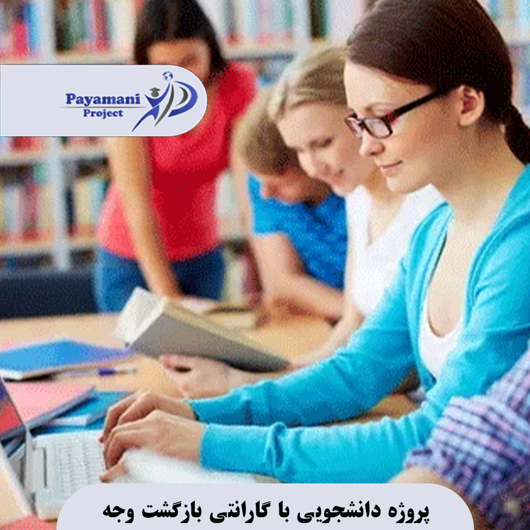 پروژه دانشجویی با گارانتی بازگشت وجه