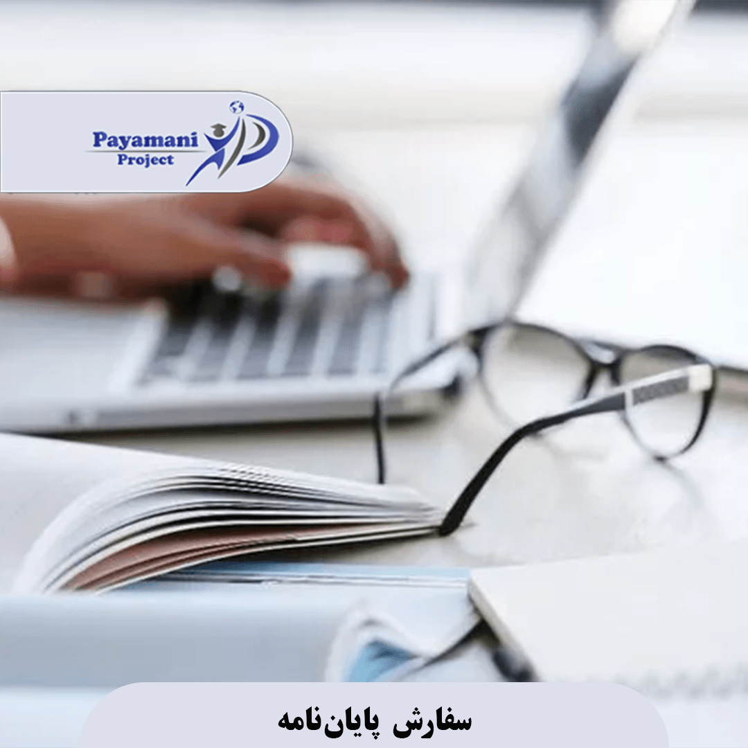 سفارش پایان‌نامه