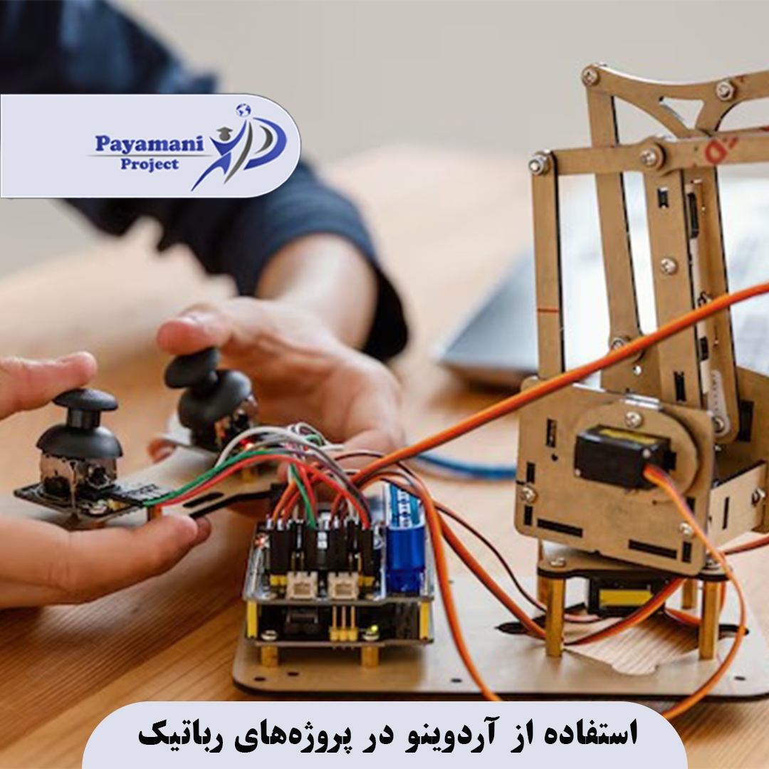 استفاده از آردوینو در پروژه‌های رباتیک