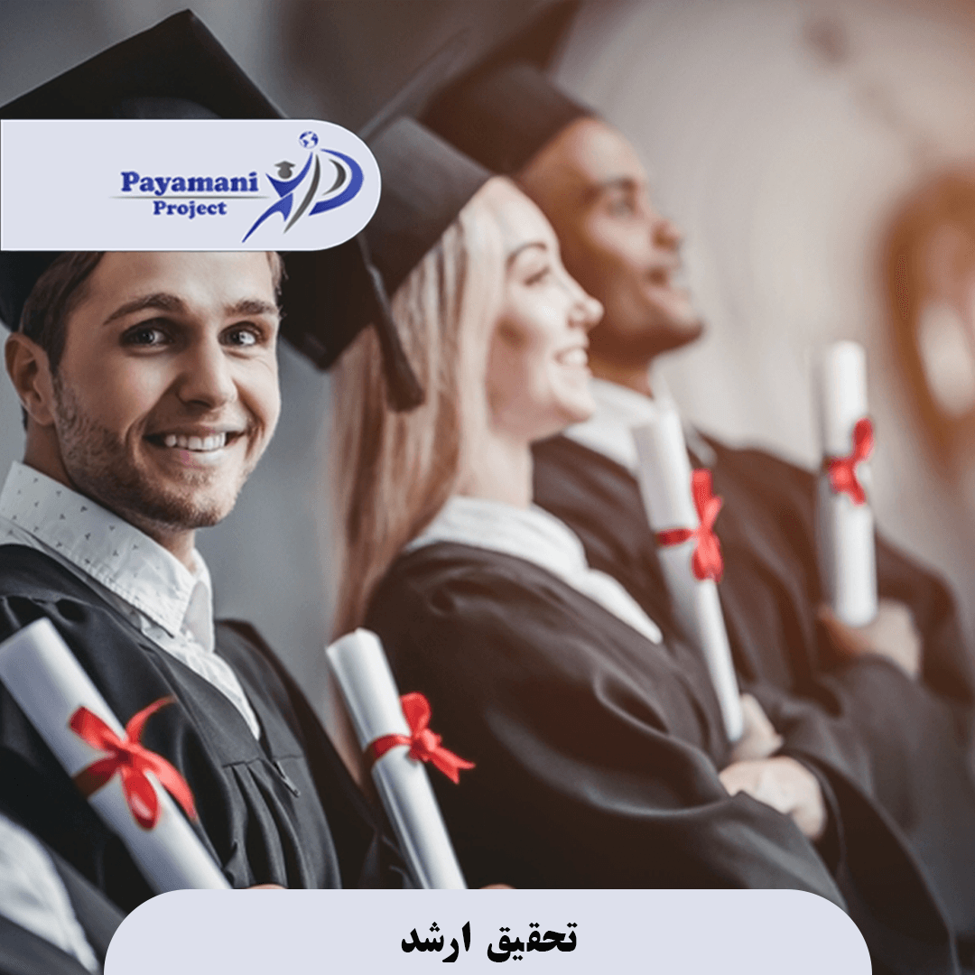 تحقیق ارشد 3 تحقیق ارشد