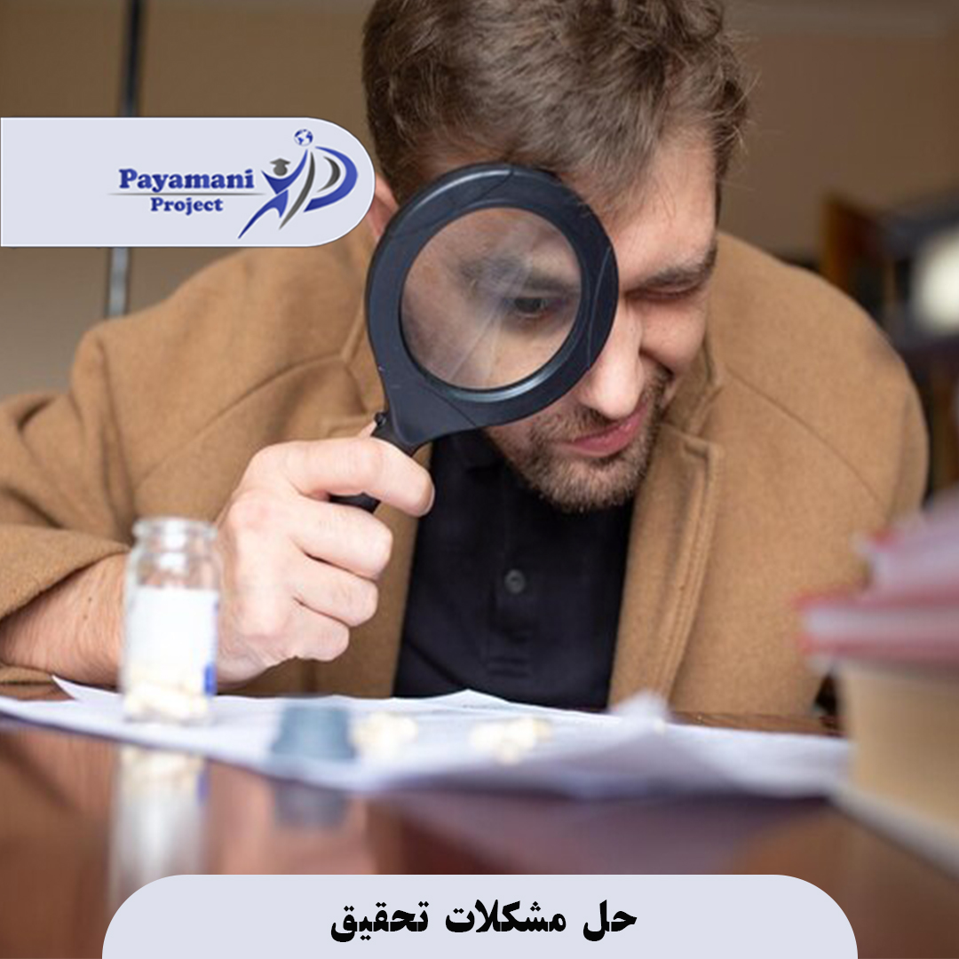 حل مشکلات تحقیق: راهکارهای مؤثر برای ارتقاء کیفیت، دقت و اعتبار پژوهش‌های علمی