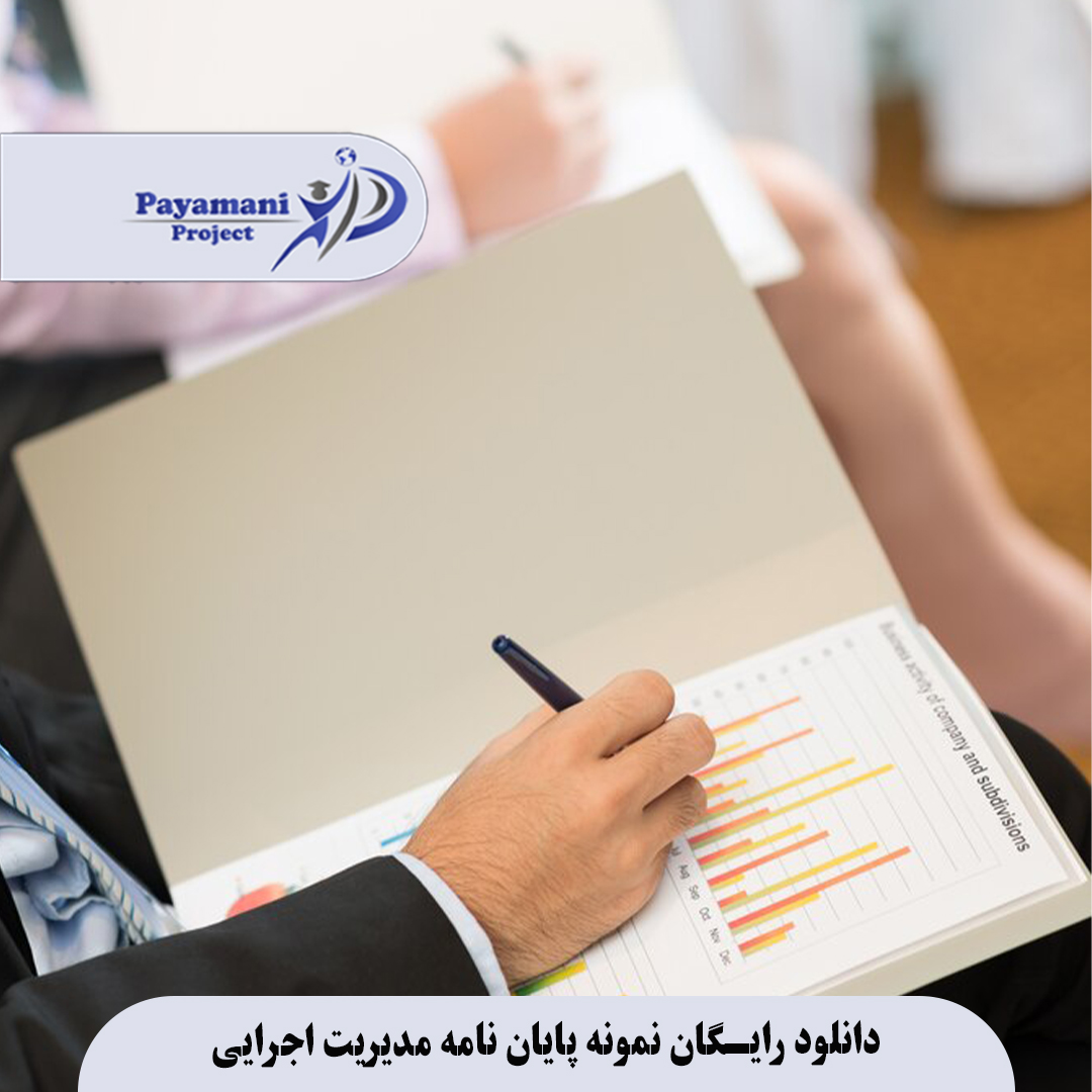 دانلود رایگان نمونه پایان نامه مدیریت اجرایی ویژه پروژه دانشجویی با حمایت موسسه پیامنی پروژه 3 دانلود رایگان نمونه پایان نامه مدیریت اجرایی