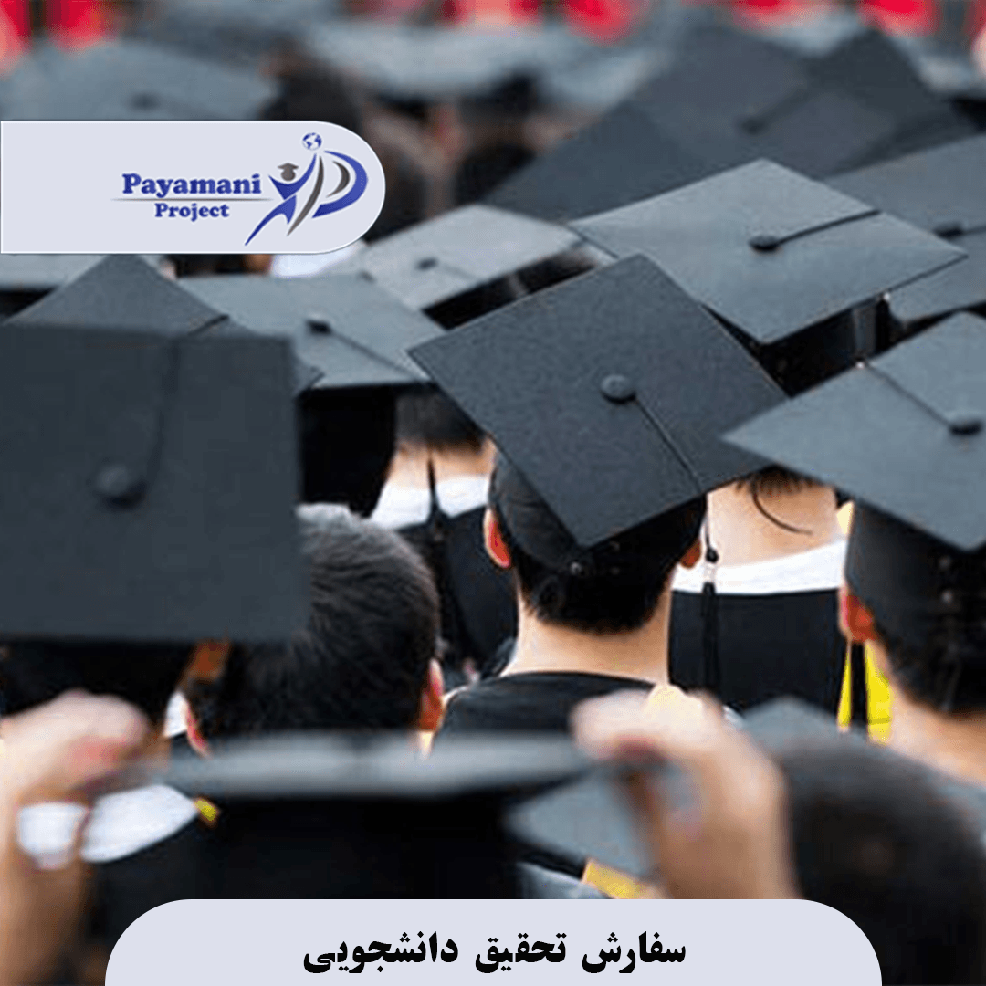 سفارش تحقیق دانشجویی