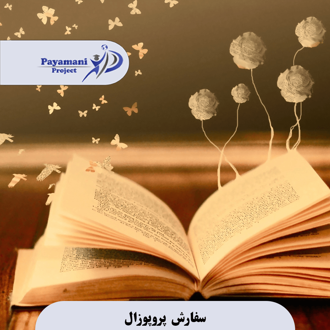 سفارش پروپوزال