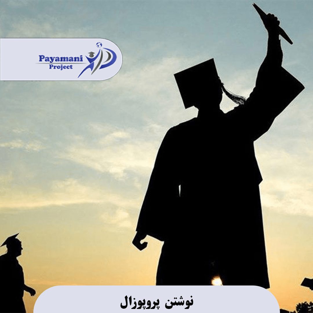 مشاوره پروپوزال 3 مشاوره پروپوزال