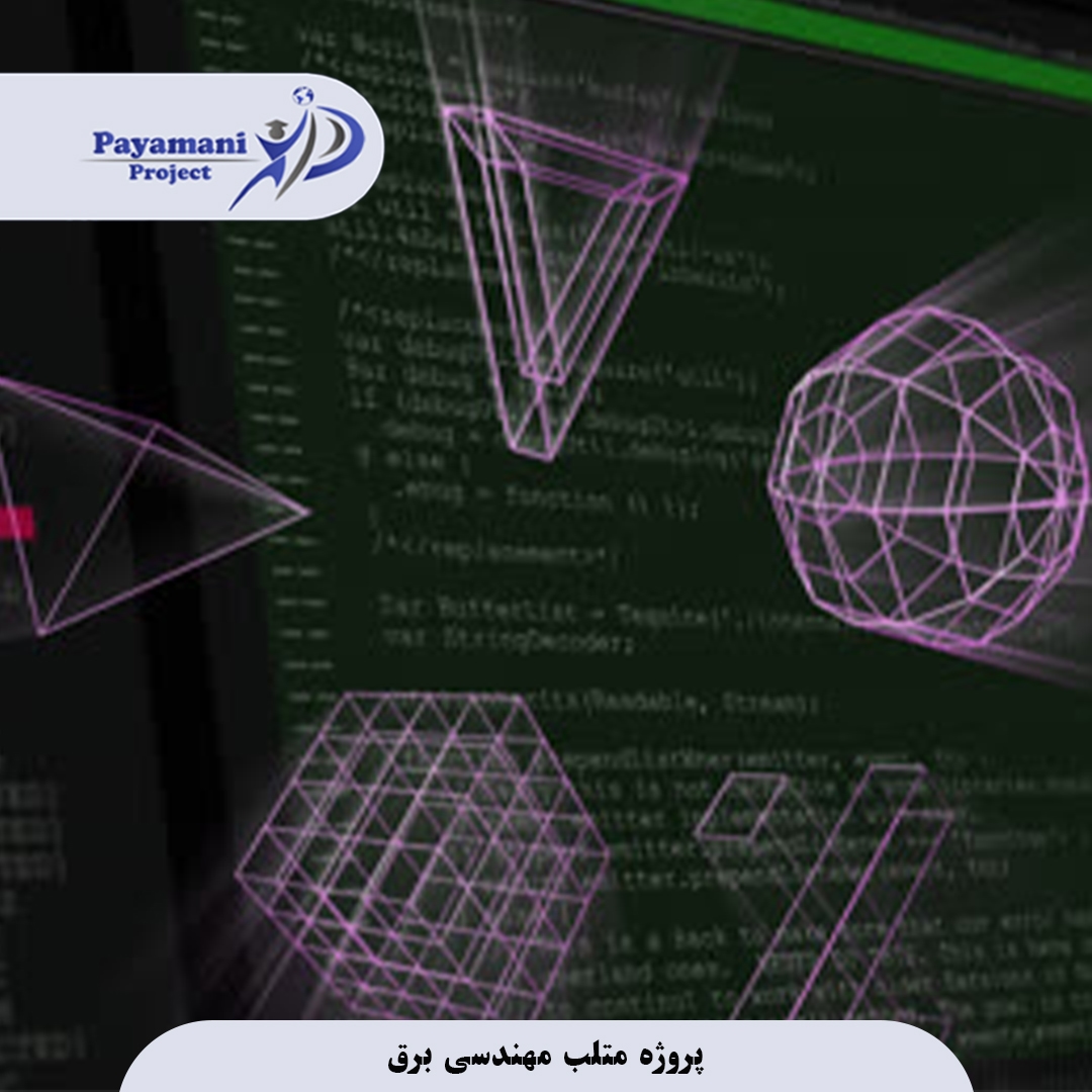 پروژه متلب مهندسی برق : راهنمای جامع از شبیه سازی تا دفاع موفق 3 3232332323232الگو
