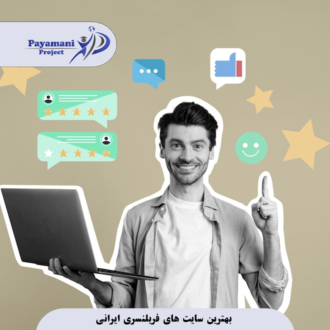 بهترین سایت فریلنسری ایرانی برای پروژههای دانشگاهی 3 بهترین سایت فریلنسری ایرانی