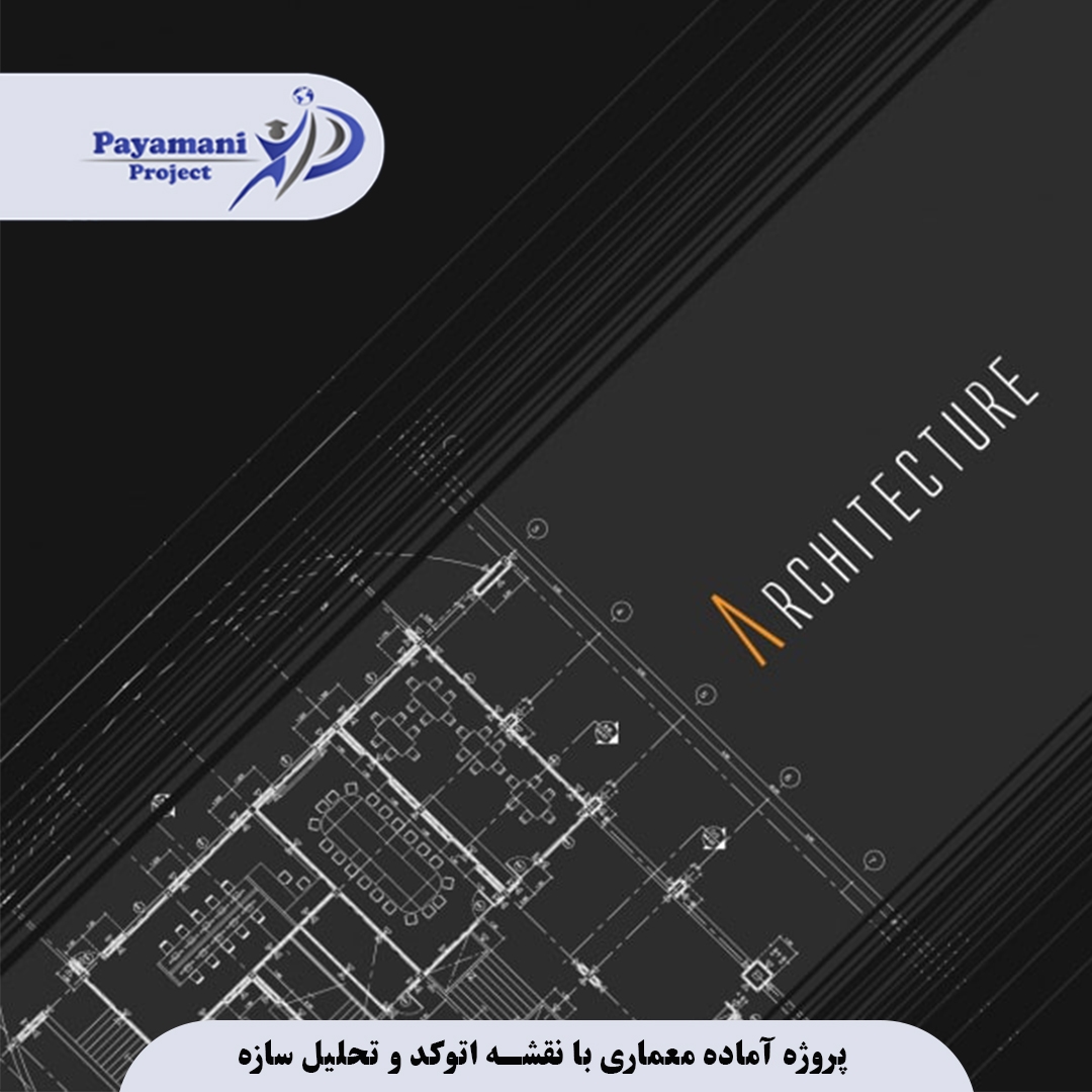 نقشه اتوکد ساختمان: راهنمای جامع پروژههای آماده معماری با تحلیل سازه 3 نقشه اتوکد ساختمان