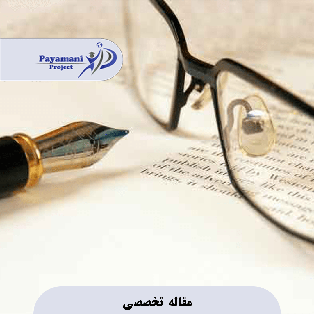 مقاله کلاسی 3 مقاله کلاسی