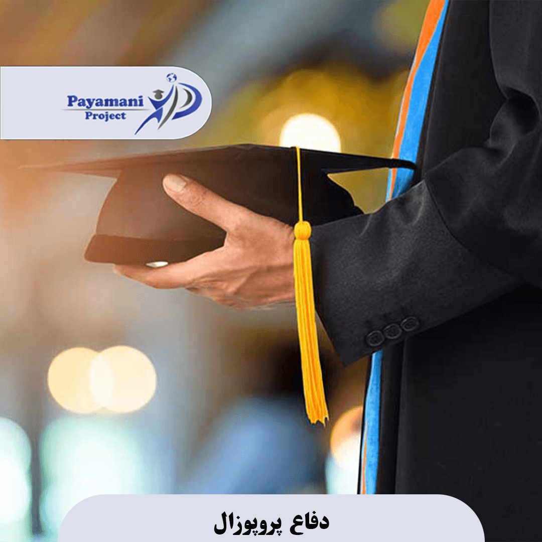 دفاع پروپوزال 3 دفاع پروپوزال