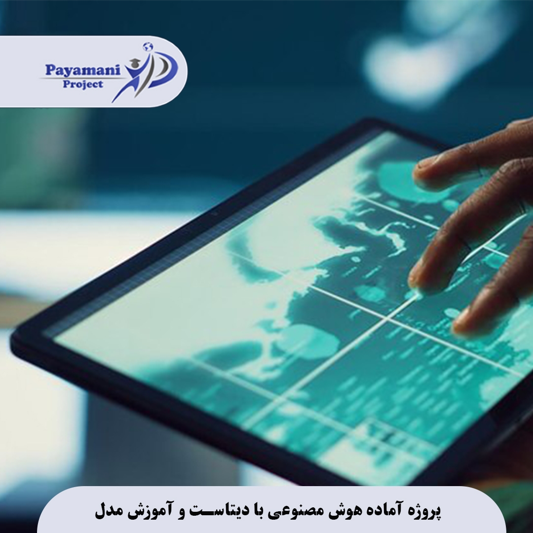 پروژه آماده هوش مصنوعی با دیتاست و آموزش مدل 3 الا