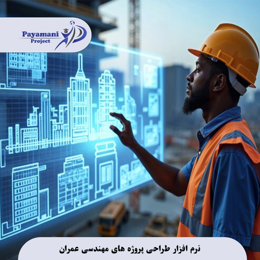 نرمافزار طراحی پروژههای مهندسی عمران 3 نرمافزارهای طراحی پروژههای مهندسی عمران